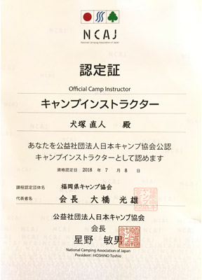 キャンプインストラクター証明書